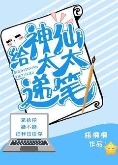給神仙太太遞筆