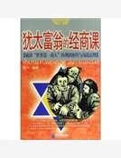 犹太富翁的经商课