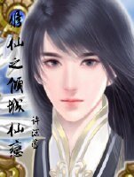 修仙之倾城仙恋