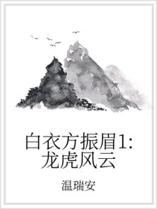 白衣方振眉1：龙虎风云
