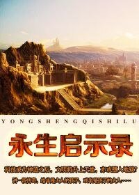 永生啓示錄
