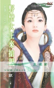 野蛮大王来抢亲（计谋之一）
