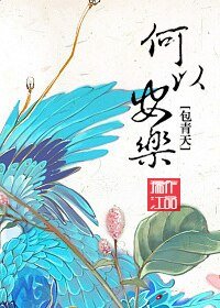 （包青天同人）[包青天]何以安樂