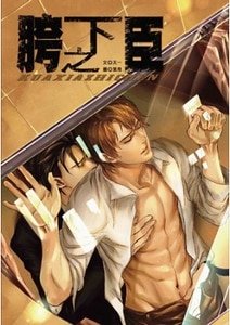 胯下之臣（出书版）