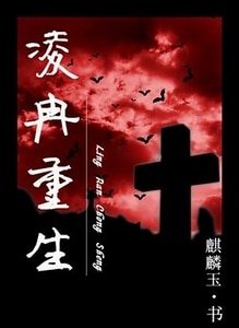 凌冉重生