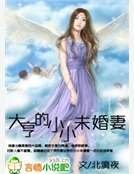 大亨的小小未婚妻