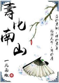 壽比南山