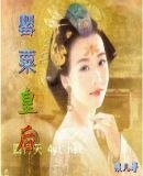 罂粟皇后