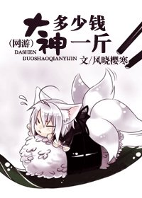 大神多少钱一斤<网游>