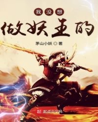 我沒想做妖王的