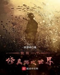 我有一个修真游戏世界