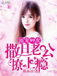 溺寵99次：撒旦老公撩上癮