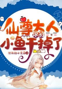 仙尊大人，你的小魚乾掉了