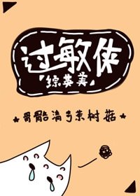 （综英美剧同人）过敏侠[综英美]