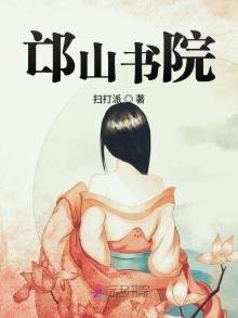 邙山书院