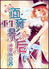 重生面瘫影后