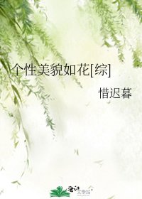 個性美貌如花[綜]