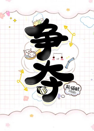 争夺