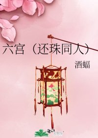 六宮（還珠同人）