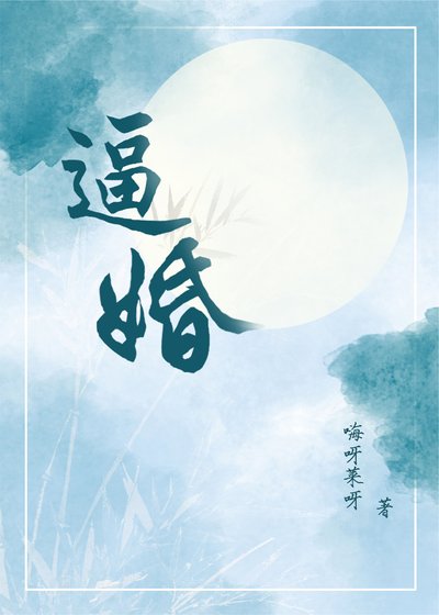 逼婚