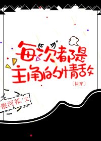 每次都是主角的情敌[快穿]