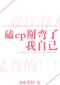磕cp掰彎了我自己[娛樂圈]