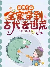 锦鲤空间：全家穿到古代去逃荒/流放路上我全家靠生存系统躺赢了