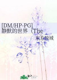 [DM/HP-PG]靜默的世界（The Silent World）