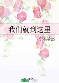 我们就到这里