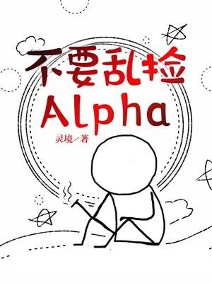 不要乱捡Alpha