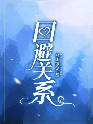 ﻿回避关系