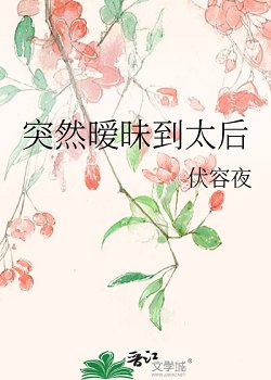 突然曖昧到太后