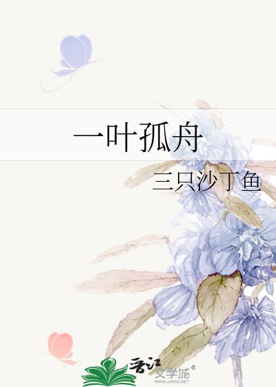 一葉孤舟