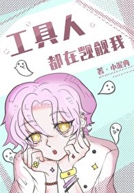 工具人都在覬覦我