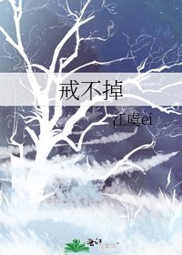 戒不掉