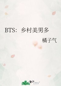 BTS：乡村美男多