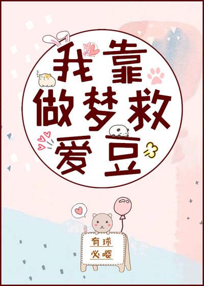 我靠做梦救爱豆