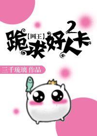 （BG/网王同人）[网王]跪求好人卡2
