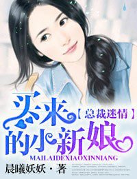 撿來的新娘/買來的小新娘