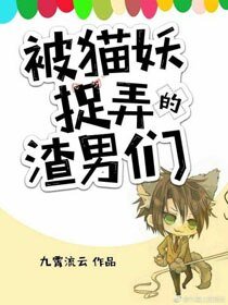 被貓妖捉摸的渣男們(快穿）