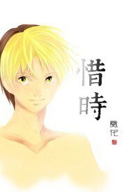 （BL/棋魂同人）[棋魂]惜时